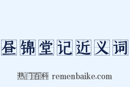 昼锦堂记近义词是什么意思的图片